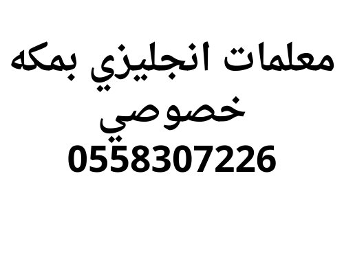اقوي معلمه انجليزي بمكه خصوصي 0558307226