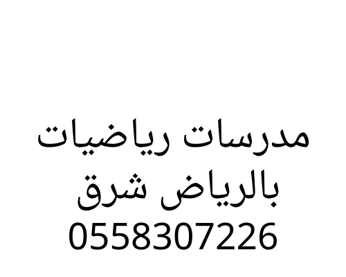 ارقام مدرسات خصوصيات رياضيات الرياض تجي للبيت 0558307226