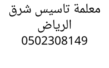 اقوي الدروس مع معلمه تاسيس شرق الرياض 0502308149