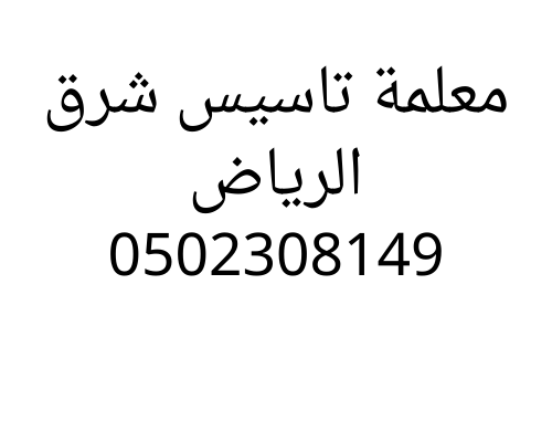 اقوي الدروس مع معلمه تاسيس شرق الرياض 0502308149