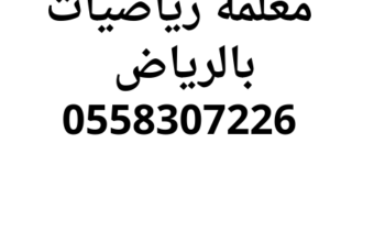 معلمة رياضيات بالرياض خصوصي تجي للبيت 0502308149
