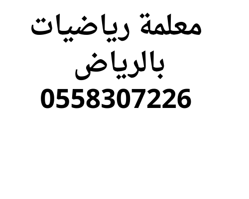 معلمة رياضيات بالرياض خصوصي تجي للبيت 0502308149
