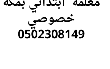 معلمه ابتدائي بمكة خصوصي 0502308149