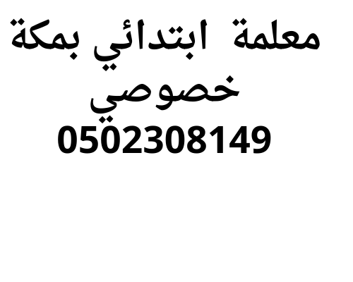 معلمه ابتدائي بمكة خصوصي 0502308149
