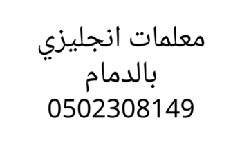 معلمه انجليزي بالدمام خصوصي للحجز 0502308149