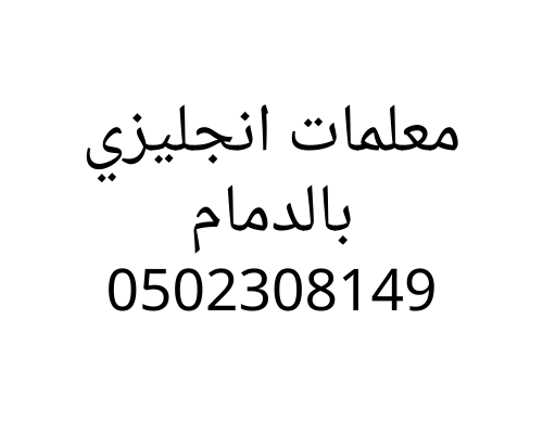 معلمه انجليزي بالدمام خصوصي للحجز 0502308149