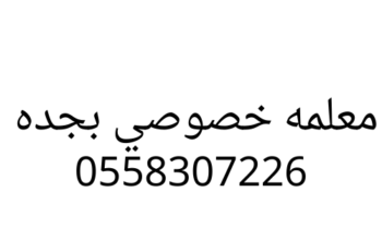 نوفر معلمه خصوصي بجده كل المراحل 0558307226