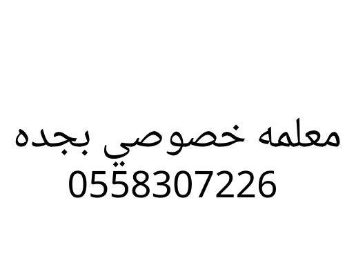 نوفر معلمه خصوصي بجده كل المراحل 0558307226