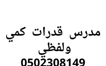 احجز الان معلم قدرات كمي ولفظي الرياض خصوصي 0502308149