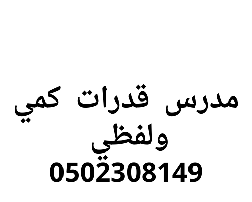 احجز الان معلم قدرات كمي ولفظي الرياض خصوصي 0502308149