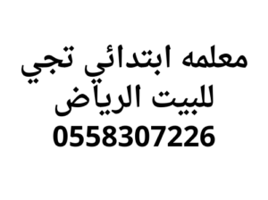 معلمة ابتدائي تجي للبيت الرياض خصوصي 0558307226