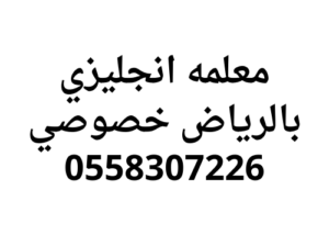 معلمه انجليزي بالرياض خصوصي خبره في التعليم 0558307226
