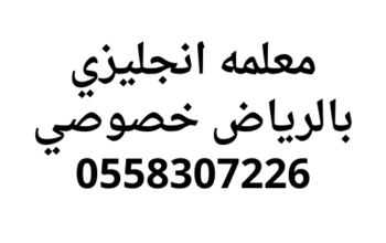 معلمه انجليزي بالرياض خصوصي خبره في التعليم 0558307226