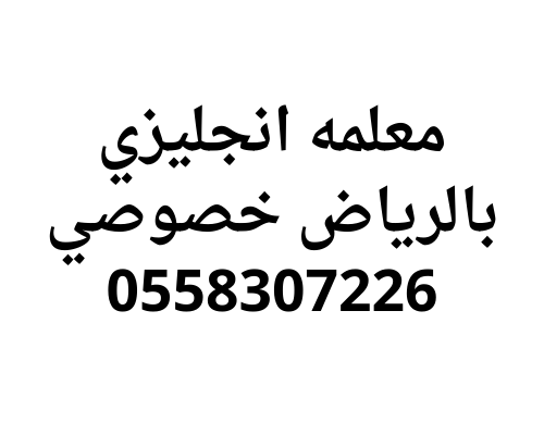 معلمه انجليزي بالرياض خصوصي خبره في التعليم 0558307226
