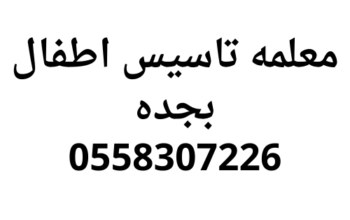 معلمه تاسيس اطفال بجده خصوصي افضل اسعار 0558307226