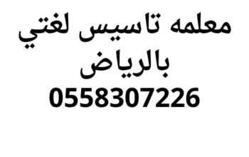 معلمه تاسيس لغتي بالرياض 0558307226