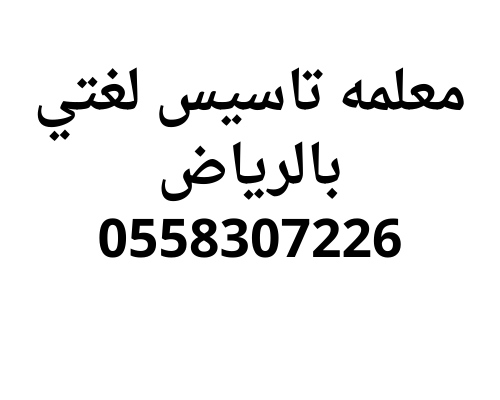 معلمه تاسيس لغتي بالرياض 0558307226