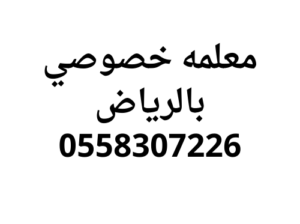 معلمه خصوصي بالرياض افضل اسعار 0558307226