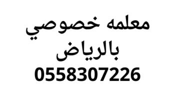 معلمه خصوصي بالرياض افضل اسعار 0558307226