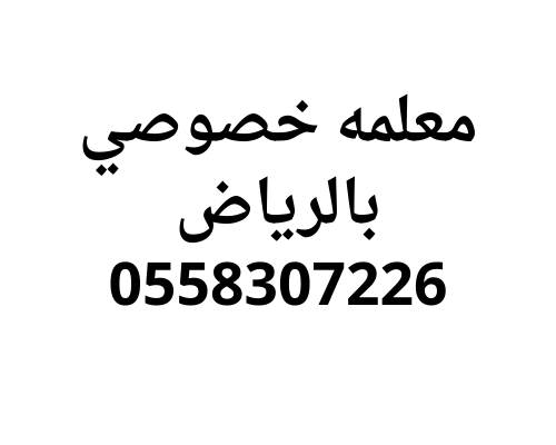 معلمه خصوصي بالرياض افضل اسعار 0558307226