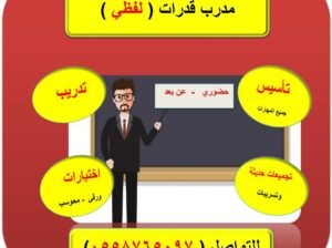 مدرب قدرات لفظي حي طويق وما حوله