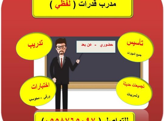 مدرب قدرات لفظي حي طويق وما حوله