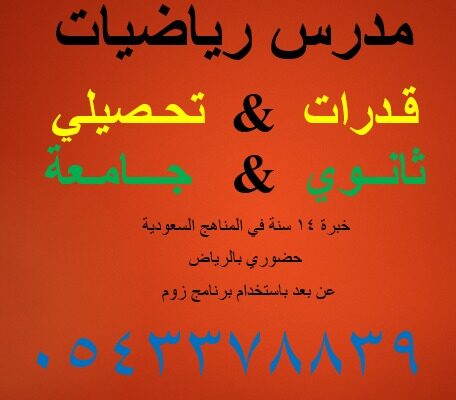 مدرس رياضيات جامعة ثانوي قدرات