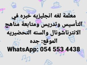معلمة انترناشونال في جده تخصص انجليزي
