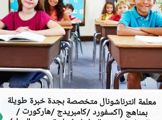 معلمة انترناشونال بجدة 0599256286