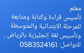 معلم تأسيس ومتابعة انترناشيونال وأهلي وحكومي بالرياض