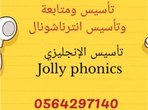 معلمة تأسيس ومتابعة وتأسيس انترناشونال بجنوب الرياض العزيزية وما يجاور