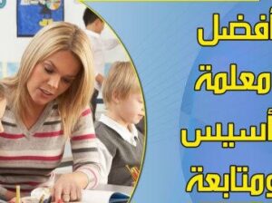 معلمه تأسيس ومتابعه جميع المواد والمراحل بالرياض