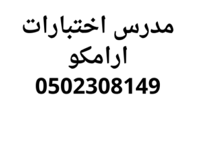 اقوي مدرس اختبارات ارامكو رياضيات وانجليزي 0502308149
