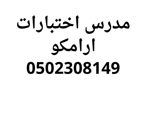 اقوي مدرس اختبارات ارامكو رياضيات وانجليزي 0502308149
