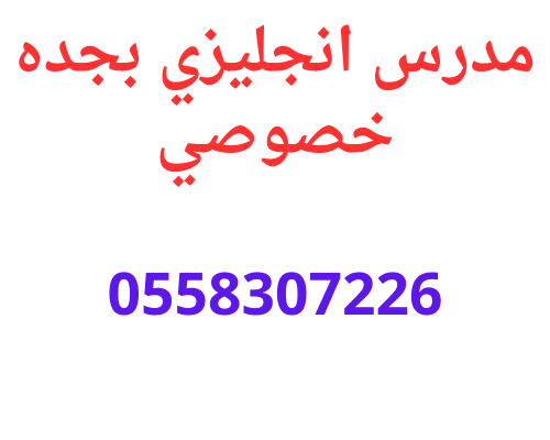 مدرس انجليزي بجده خصوصي|حسن لغتك الان0502308149