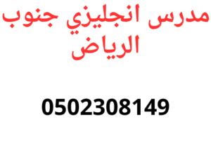 افضل نتائج مع مدرس انجليزي جنوب الرياض 0502308149