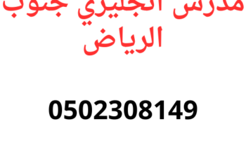 افضل نتائج مع مدرس انجليزي جنوب الرياض 0502308149