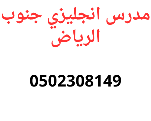 افضل نتائج مع مدرس انجليزي جنوب الرياض 0502308149