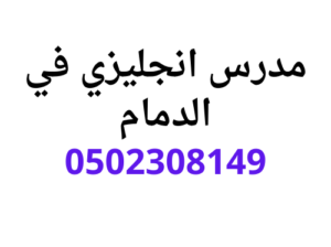 انجح مع مدرس انجليزي بالدمام خصوصي 0502308149