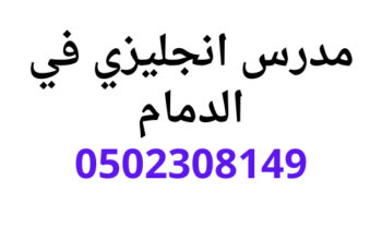 انجح مع مدرس انجليزي بالدمام خصوصي 0502308149