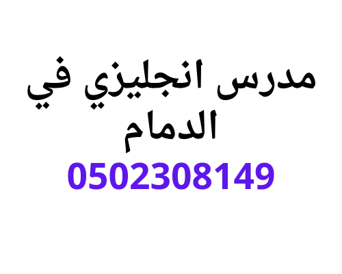 انجح مع مدرس انجليزي بالدمام خصوصي 0502308149