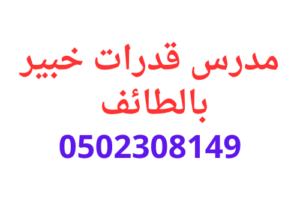 ارفع درجاتك مع مدرس قدرات بالطائف خبير 0502308149
