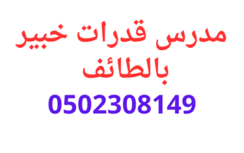 ارفع درجاتك مع مدرس قدرات بالطائف خبير 0502308149