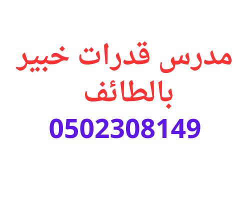ارفع درجاتك مع مدرس قدرات بالطائف خبير 0502308149