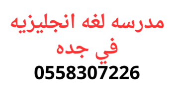 احسن تاسيس مع مدرسه لغه انجليزيه بجده 0558307226