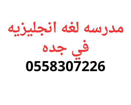 احسن تاسيس مع مدرسه لغه انجليزيه بجده 0558307226