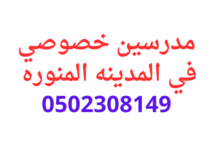حجز مدرسين خصوصي في المدينه المنوره للتدريس 0558307226