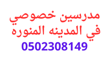حجز مدرسين خصوصي في المدينه المنوره للتدريس 0558307226