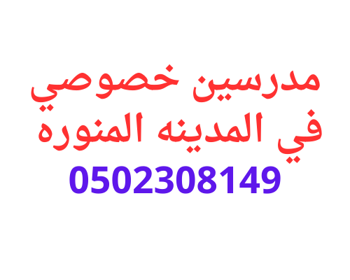 حجز مدرسين خصوصي في المدينه المنوره للتدريس 0558307226