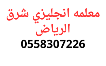 افضل تاسيس معلمه انجليزي شرق الرياض 0558307226